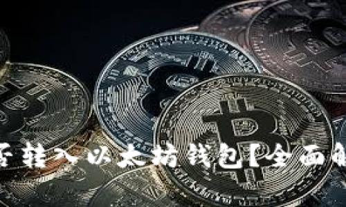 TRC20资产能否转入以太坊钱包？全面解析与操作指南