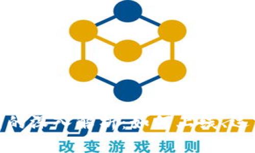 数字货币主网的深入解析：如何上线、运作与发展前景