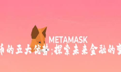 数字货币的五大优势：探索未来金融的变革之路