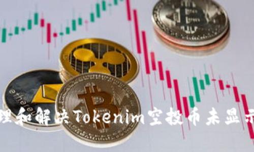 如何处理和解决Tokenim空投币未显示的问题
