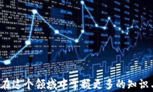 
数字货币政策解析：政府如何推动数字货币的普及与发展

数字货币, 政策, 政府, 发展/guanjianci

### 数字货币政策解析：政府如何推动数字货币的普及与发展

数字货币作为新兴的金融科技产物，近年来获得了全球范围内的广泛关注。在各国政府和监管机构的推动下，数字货币不仅在技术上取得了突破，政策也在不断完善，为其顺利落地提供了保障。本文将对此进行深入探讨，分析数字货币当前政策情况、未来发展趋势以及可能存在的挑战。

#### 一、数字货币政策背景

近年来，数字货币逐渐从理论阶段走向实际应用。其中，政府政策的支持起到了关键作用。许多国家正在积极探索数字货币的发行、监管以及使用方式。这一过程不仅与国家金融政策、货币政策密切相关，也与国家总体经济策略、科技发展和国内外经济形势息息相关。

政府对数字货币的重视可追溯至2017年比特币热潮，许多国家意识到数字货币的潜在价值和风险。因此，监管机构开始关注数字货币的市场动态。

#### 二、各国数字货币政策现状

1. **中国**

中国是数字货币政策落实最为迅速的国家之一。央行早在2014年就成立了数字货币研究所，并于2020年开始试点数字人民币的应用。这一系列举措显示出中国政府在推进数字货币落地方面的决心与行动。通过实施数字人民币，政府希望实现支付系统的现代化，提高货币政策的有效性，同时打击逃税、洗钱等非法行为。

2. **美国**

美国的数字货币政策相对谨慎。虽然联邦储备委员会对数字货币的研究起步较晚，但近年来也开始加速布局。例如，美联储正考虑推出数字美元，以便与其他国家的货币竞争。除了监管外，美国仍在重视如何平衡创新和风险，如加密货币交易所的监管问题。

3. **欧洲**

来看欧洲，欧洲中央银行正积极研究数字欧元，目的是为了提升欧洲在数字金融领域的竞争力和稳定性。各国政府和机构在出台相关政策时，也保持了全面的战略合作，通过跨国监管机制加强对数字货币的监管，确保市场的规范与秩序。

4. **日本**

日本在数字货币方面走在了世界前头，早在2017年就率先出台了关于虚拟货币的法律框架，以保障交易安全和客户权益。此外，日本央行也在探讨推出数字日元，这对于推动国内经济复苏有着积极作用。

#### 三、数字货币对金融市场的影响

政策的支持将直接促进数字货币的发展，并引发一系列金融市场变化。

1. **市场流动性**

数字货币的出现极大地增加了市场流动性，使得资金得到更有效的配置。政策制定者的正式承认和监管制度的建立，为市场参与者提供了更多的信心。同时，数字资产的流动性提升，降低了交易成本，能够吸引更多的投资者参与其中。

2. **金融体系创新**

数字货币的推广促使传统金融体系进行创新。一方面，各大银行和金融机构积极布局数字货币和区块链技术，推动支付手段的数字化。另一方面，智能合约、去中心化金融（DeFi）等多种金融技术快速发展，进一步推动金融服务的普及和普惠。

3. **支付便利性**

通过数字货币，用户能够便捷地进行跨境支付，解决了传统支付方式中存在的时间延迟和高成本问题。这一变革无疑为国际贸易带来了机会，同时提升了普通用户的支付体验。

#### 四、数字货币政策面临的挑战

尽管数字货币政策的发展势头良好，但面临的挑战也不可小视。

1. **风险控制**

随着数字货币的普及，资本市场的波动性也随之增加，可能带来系统性金融风险。监管机构需在促进创新与控制风险之间寻找平衡。

2. **技术安全**

数字货币的安全问题成为一个重要考虑因素。网络攻击、交易所安全等问题频频出现，可能导致大量投资者损失，进而影响数字货币的市场信任度。

3. **合规性问题**

数字货币的交易和使用还存在合规性问题。一方面，企业需遵循不同国家的法律法规。另一方面，由于数字货币的匿名性，如何防范洗钱和逃税等行为，也是监管部门亟待解决的难题。

#### 可能相关问题

1. **什么是数字货币？**  
2. **数字货币与传统货币的区别是什么？**  
3. **数字货币的主要应用场景有哪些？**  
4. **未来数字货币的发展趋势如何？**  
5. **数字货币对个人投资者的影响是什么？**  
6. **数字货币的安全性如何保障？**  

### 一、什么是数字货币？

#### 数字货币的定义

数字货币是一种以数字形式存在的货币，其交换和交易都是基于网络进行的。相较于传统的纸币和硬币，数字货币的形式不再是实体，而是通过计算机技术生成。数字货币可分为中央银行数字货币（CBDC）和加密货币两种类型。前者由国家央行发行与监管，而后者像比特币、以太坊等则是去中心化的，通常依赖于区块链技术。

#### 数字货币的种类

- **稳定币**：一种与法币或其他资产挂钩的加密货币，用于降低波动性，如Tether（USDT）。
- **加密货币**：独立于任何政府或银行的货币形式，通常依赖于区块链技术进行交易，如比特币和以太坊。
- **中央银行数字货币（CBDC）**：由国家的中央银行发行的数字形式的法定货币，如中国的数字人民币。

#### 数字货币的特点

数字货币具备了一些独特的特点，如快捷方便的跨境支付、较低的交易费用、隐私保护等。此外，其去中心化特性使得用户能在没有中介机构的情况下进行交易，实现每个人对自身资金的控制。

### 二、数字货币与传统货币的区别是什么？

#### 1. 形式

传统货币主要以纸币和硬币的形式存在，而数字货币则以数字账本的方式存在。数字货币不依赖于实体，交易和存储都需要通过电子设备完成。

#### 2. 发行与监管

传统货币由国家的中央银行控制和发行，受严格监管；而数字货币，尤其是加密货币，多由去中心化的网络生成，并不受单一机构的监管。然而，国家也开始对数字货币进行政策规划和相关法规的制定，逐步建立监管框架。

#### 3. 安全性

在安全性方面，数字货币通常依赖于区块链技术的加密机制，具备较高的抗篡改性；而传统货币则容易遭遇伪造和盗用。尽管数字货币的交易过程是不可篡改的，但一旦私钥丢失，用户将会面临资金无法恢复的风险。

#### 4. 交易效率

数字货币的交易速度远快于传统金融机构，用户可以在几分钟内完成跨境支付。而传统银行业务则可能需要几天时间来处理。

#### 5. 交易成本

数字货币的交易成本通常低于传统银行的国际转账费用，通过智能合约和区块链技术实现自动化处理，降低了整体费用。

### 三、数字货币的主要应用场景有哪些？

#### 1. 支付手段

数字货币已经被广泛应用于各类支付领域，如在线购物、社交平台打赏、跨境支付等。尤其在国际贸易中，数字货币为快速提现和资金结算提供了便利。

#### 2. 投资理财

近年来，数字货币逐渐成为投资者的财富管理工具。许多投资者将其视为一种新兴资产类别，用于资产配置和风险对冲。投资者通过交易所进行买卖，或参与去中心化金融（DeFi）项目。

#### 3. 智能合约

智能合约是基于区块链技术实现的自动化合约执行体系，确保合约的透明性和可靠性。数字货币作为交易媒介，使得智能合约得以广泛应用于多个行业，如房地产、保险等。

#### 4. 跨境汇款

许多劳工希望通过数字货币的方式进行跨境汇款，以降低高昂的手续费并加快汇款速度。同时，数字货币能够解决传统银行服务不到位的问题，尤其是在一些发展中地区。

#### 5. 艺术与娱乐

NFT（非同质化代币）在艺术和娱乐行业逐渐受到关注，数字货币作为交易手段推动了数字艺术品和音乐版权的卖出，为创作者提供了更多收入来源。

### 四、未来数字货币的发展趋势如何？

#### 1. 法规与监管的完善

随着数字货币的普及，政府对其监管力度将不断加大，各国正在制定相关法律法规，以确保市场秩序和参与者权益。

#### 2. 技术创新蓬勃发展

随着区块链技术的不断进步，技术将推动数字货币的多元化发展，如打造更高效、安全的交易平台，提升使用体验等。

#### 3. 中央银行数字货币的普及

越来越多的国家正在研究和发行中央银行数字货币，未来将成为各国支付系统的重要组成部分，增强国家货币的信任度与使用率。

#### 4. 普惠金融的加速

数字货币将助力普惠金融的实现，特别是在传统金融服务匮乏的地区，将为每个用户提供更好的金融服务。

#### 5. 多元化的应用场景

数字货币将在更多行业和场景中不断扩展其应用，推动更多消费场景的便利化。

### 五、数字货币对个人投资者的影响是什么？

#### 投资者的机会与风险

数字货币为个人投资者提供了投资新机遇，但同时也伴随高风险。相较于传统投资市场，数字货币波动更大，投资者需要具备更高的风险承受能力。

1. **投资回报机会**
   数字货币的市场上升空间非常可观，从比特币等头部数字货币的历史走势来看，许多投資者在短时间内获得了丰厚的回报。
  
2. **多样化资产配置**
   数字货币为投资者提供了一种多样化的资产配置工具，通过合理配置资产，投资者能够有效对冲市场风险，提高收益。

3. **市场信息的获取**
   因为数字货币市场是一个相对新兴的市场，因此信息透明度相对低，投资者需花费更多的时间进行调研，了解市场动态和技术细节。

### 六、数字货币的安全性如何保障？

#### 1. 技术安全

数字货币的安全得益于区块链技术的加密机制，这为交易的完整性与安全性提供了保障，同时避免了中心化管理带来的风险。

#### 2. 用户教育

用户在使用数字货币时，需增强安全意识，如妥善保管私钥、不轻易分享账户信息等。各类平台也在加强对用户的教育，提高数字资产的安全使用率。

#### 3. 交易平台的选择

选择信誉良好的交易所进行数字货币交易是保障资产安全的关键。用户需选择那些受到监管、具备良好客户反馈的平台，确保交易过程的安全性和透明度。

#### 4. 合规审查

持续的合规审查也将有助于提高市场的整体安全性，通过建立清晰可追溯的交易过程，降低市场风险。

---

总之，数字货币在政策支持下，将迎来一个更加多元化和蓬勃发展的未来。而作为普通用户及潜在投资者，应积极关注这一变化并不断学习，让自己在这个领域中掌握更多的知识与技能。随着政策监管的完善、技术创新的推进，数字货币的使用将在未来会更加广泛。
