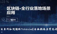 以太坊交易所如何转账T