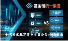 如何开发数字货币交易合