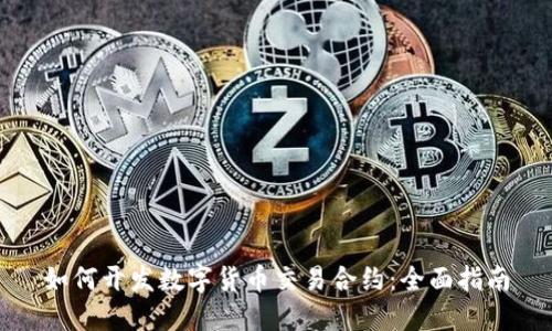 如何开发数字货币交易合约：全面指南