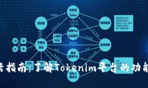Tokenim激活指南：了解Tokenim平台的功能与操作流程