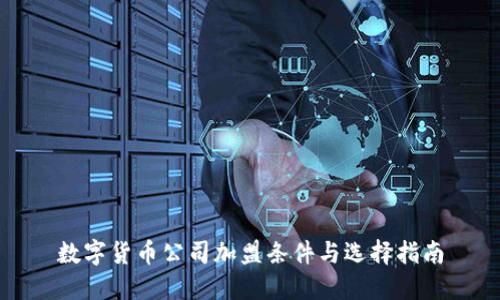 数字货币公司加盟条件与选择指南
