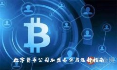 数字货币公司加盟条件与