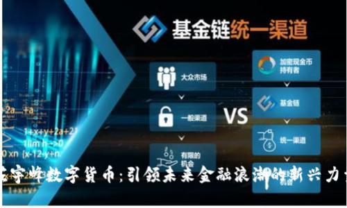 左宇峰数字货币：引领未来金融浪潮的新兴力量