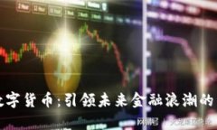 左宇峰数字货币：引领未