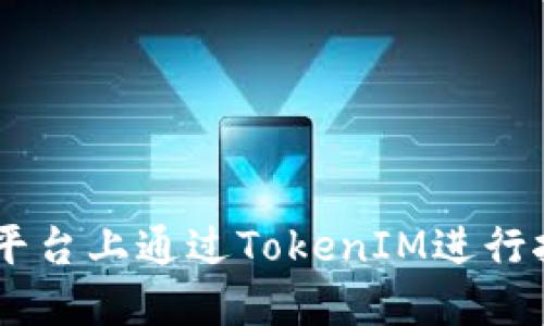如何在DMEX平台上通过TokenIM进行挖矿：全面指南