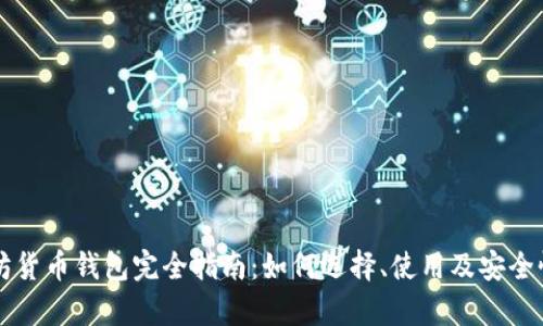 以太坊货币钱包完全指南：如何选择、使用及安全性分析
