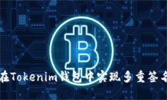 如何在Tokenim钱包中实现多