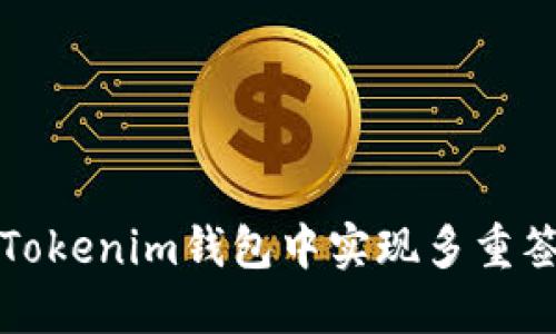 如何在Tokenim钱包中实现多重签名功能