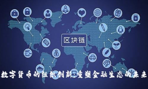 数字货币的组织创新：重塑金融生态的未来