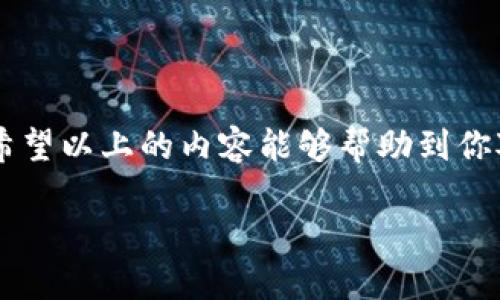 题目Tokenim切换以太坊主网的全面指南/题目

关键词Tokenim, 以太坊主网, 加密货币, 区块链/关键词

### Tokenim切换以太坊主网的全面指南

在近年来，加密货币领域的发展速度以及区块链技术的不断演进，使得越来越多的项目和开发者开始关注如何利用这些技术实现自己的目标。而在众多的区块链平台中，以太坊（Ethereum）凭借其智能合约的功能和广泛的社区支持，成为了最受欢迎的选择之一。在这一背景下，Tokenim的切换以太坊主网不仅是一个技术过程，更是进入这一快速发展的数字资产领域的重要一步。

#### 一、什么是Tokenim？

Tokenim是一个基于区块链技术的去中心化平台，主要用于支持各种数字资产的创建、管理和交换。Tokenim通过提供便捷的开发工具和用户友好的界面，使得即使是非技术背景的用户也能够轻松创建自己的数字资产。同时，Tokenim的团队致力于拓展其生态圈，鼓励开发者、企业和普通用户共同参与到数字经济的建设中来。

#### 二、以太坊主网简介

以太坊主网是以太坊区块链的核心网络，提供了一系列功能，包括智能合约、去中心化应用（DApps）和ERC-20代币标准。作为一个开源平台，以太坊允许开发者在其基础上创建各种应用，这也是其受欢迎的重要原因之一。以太坊主网不仅稳定且安全，而且其开放性使得任何人都可以在其平台上进行创新。

#### 三、Tokenim切换到以太坊主网的必要性

切换至以太坊主网对于Tokenim项目的发展具有重要意义。首先，以太坊的智能合约功能将为Tokenim提供更强大的技术支持，使其能够开发出更复杂的应用和服务。其次，作为全球知名的区块链平台，以太坊的社区和资源将为Tokenim提供丰富的支持，包括技术指导和用户群体的扩大。有了以太坊主网的支持，Tokenim将更容易实现其商业目标，并吸引更多的用户和开发者参与。

#### 四、Tokenim切换以太坊主网的步骤

1. **前期准备工作：**
   - 确保对以太坊主网和Tokenim平台的基本了解。
   - 准备好钱包和以太坊主网所需的ETH，以支付交易手续费。

2. **部署智能合约：**
   - 编写符合ERC-20标准的智能合约代码，并进行测试。
   - 使用以太坊的开发环境（如Truffle或Remix）进行部署。

3. ** token发行：**
   - 在以太坊主网上成功部署智能合约后，可以进行Token的发行。
   - 通过合约，设置Token的名称、符号、总供应量等基本信息。

4. **测试和：**
   - 对Token的使用进行内部测试，确保功能正常。
   - 依据测试结果对智能合约进行，提升其安全性和效率。

5. **上线和推广：**
   - 在切换至以太坊主网后，通过社交媒体、论坛等渠道进行推广。
   - 邀请用户参与，收集反馈，继续平台。

#### 五、切换后的优势

切换至以太坊主网的Tokenim可以享受多项优势。首先，Tokenim将能够以低廉的成本使用以太坊生态系统的丰富资源。其次，用户可以通过以太坊钱包更方便地访问Tokenim的服务。最后，在以太坊主网上，Tokenim将能够更容易获得高水平的可见度，有利于吸引投资和合作伙伴。

### 常见问题解答

#### Q1: Tokenim切换以太坊主网后会遇到哪些技术挑战？

在Tokenim切换到以太坊主网的过程中，技术挑战是不可避免的。首先，智能合约的开发需要程序员具备一定的Solidity编程技能，这可能限制一些团队的能力。其次，智能合约的安全性是一个重要的考量因素，合约中的任何漏洞都可能导致资金损失。因此，在部署合约之前，进行充分的测试和审计至关重要。此外，由于以太坊网络的拥堵，交易确认时间可能会变长，这意味着用户在使用Tokenim时需要考虑交易延迟的问题。

此外，Tokenim团队还需要处理合约更新的问题。一旦合约部署在以太坊上，进行更新可能会面临更大的困难，这要求开发团队在设计阶段就考虑到可升级性。再者，Gas费用的波动也是一大挑战，团队需要考虑如何管理这一成本，以避免对用户体验产生负面影响。

#### Q2: 切换到以太坊主网对Tokenim用户有什么影响？

切换到以太坊主网将改变Tokenim用户的使用体验。首先，用户将能够享受到更快速的交易确认速度和更可靠的系统稳定性。这是因为以太坊网络承载了大量的去中心化应用，它的开发团队一直在不断努力提高网络性能。

其次，由于以太坊生态系统的庞大，Tokenim用户将能够更方便地访问各种去中心化金融（DeFi）工具和应用。这将为用户提供更多的选择，让他们能够在更广泛的框架内使用Tokenim。同时，用户需要注意，切换后的Tokenim可能会与其他以太坊项目合作，推出联合活动，用户也有机会通过参与这些活动获取奖励。

然而，需要提醒的是，市场竞争也会随之加剧。虽然切换到以太坊主网意味着Tokenim获得了更大的潜在市场，但同时也意味着Tokenim需要在用户获取和留存方面付出更多的努力，以保证其生态系统的可持续发展。

#### Q3: Tokenim如何确保智能合约的安全性？

智能合约的安全性是每一个基于区块链项目的重中之重。为了确保Tokenim的智能合约安全，开发团队通常会采取多种措施。

首先，进行全面的代码审计是必不可少的过程。专业的安全审计公司会对智能合约的代码进行深入分析，检查其中可能存在的漏洞和安全缺陷。此外，Tokenim团队也应该进行内部测试和培训，以提高团队对安全问题的警惕性。

其次，采用安全性较高的开发框架和库助手是降低安全风险的有效方法。例如，使用OpenZeppelin等知名的合约库可以减少程序员在编写合约时引入的错误。

同时，Tokenim团队能够定期进行安全演练，包括模拟针对合约的攻击测试，从而提高团队对应对安全问题的能力。应急响应计划也将是安全管理的重要组成部分，以便在发生问题时能够迅速响应并采取相应措施。

#### Q4: 切换后‘Tokenim’的市场策略将如何调整？

随着Tokenim切换至以太坊主网，市场策略自然也需要进行相应的调整。首先，Tokenim需要重新评估潜在用户群体，包括加密货币爱好者和其他区块链项目的用户。能够通过调研了解市场需求，从而打造更加符合用户期望的产品。

其次，Tokenim团队应利用以太坊社区的资源进行品牌宣传。通过在知名的论坛、社交媒体平台等地方发布内容，增加Tokenim的曝光率。此外，与其他以太坊项目合作举办联合活动或AMA（Ask Me Anything）也是提高关注度的有效方式。

市场推广方面，Tokenim可以通过铸造NFT、进行空投等互动活动来吸引新用户。尤其是通过与其他活跃项目的合作，可以为Tokenim带来新用户的流入，这不仅能够拓展市场，还可以增强Tokenim与其他项目的联系。

#### Q5: Tokenim在以太坊主网的长远发展规划是什么？

在以太坊主网上，Tokenim的长远发展规划主要集中在增加生态系统的丰富性和用户的粘性。首先，Tokenim团队将专注于更新和平台的功能，提供更好的用户体验。同时，持续关注市场变化，快速响应行业动态是Tokenim生存和发展的基石。

其次，Tokenim将致力于建立和扩展其DeFi生态圈，这包括与其他DeFi协议的集成，以便用户能够利用Tokenim获得更好的投资回报。此外，团队还会考虑引入更多的金融工具，如流动性挖矿、质押等，提高用户参与度。

最后，Tokenim还将重点关注社区建设。在加密世界中，一个强大的社区通常是项目成功的关键。通过举办定期的线上线下活动，增进与用户的互动，Tokenim将努力营造一个积极、健康的社区环境，让每一个用户都能够参与到Tokenim的发展中来，共享其带来的收益。

#### Q6: 未来区块链技术对Tokenim的影响将如何发展？

随着区块链技术的不断演进，Tokenim也将面临新的机遇与挑战。首先，以太坊2.0的实施将为所有以太坊项目带来更高的效率和可扩展性。这意味着Tokenim在处理交易和智能合约的速度上会有显著的提升，从而使得平台能够吸引到更多的用户。

其次，层2解决方案如Rollups和Plasma等技术的发展，也将为Tokenim提供了更多的技术选择，帮助其降低交易费用和提高处理速度。利用这些新技术，Tokenim能够提高用户的交易体验，进而提升用户粘性。

此外，结合AI（人工智能）和区块链的结合趋势，Tokenim可能会在未来的某一天引入AI分析工具，以帮助用户更好地进行投资决策。这将为其平台带来更多创新，同时为用户提供额外的价值。

总的来说，区块链技术的演进将使Tokenim能够更好地适应市场的变化，同时携手用户共同迎接未来的数字经济时代。

### 结尾

Tokenim切换以太坊主网的决策对于其未来的发展至关重要。通过积极的市场策略、强大的技术支撑和积极社区互动，Tokenim将在激烈的竞争中脱颖而出，成为区块链领域中不可忽视的一部分。希望以上的内容能够帮助到你对Tokenim与以太坊主网之间关系的深入理解。 

在这个快速变化的数字市场中，紧跟技术进步和市场需求是每一个区块链项目制胜的关键。随着Tokenim的不断发展和创新，我们有理由相信，它将在未来的加密货币生态系统中占据重要位置。