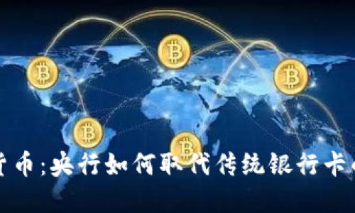 数字货币：央行如何取代传统银行卡的未来