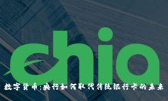 数字货币：央行如何取代