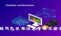 以太坊钱包使用注意事项