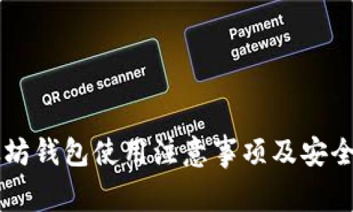 以太坊钱包使用注意事项及安全指南
