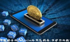 2023年最安全的Tokenim冷钱包