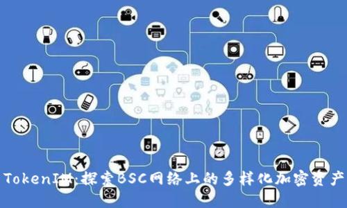 TokenIM：探索BSC网络上的多样化加密资产