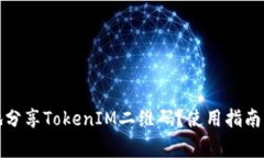如何安全地分享TokenIM二维
