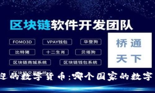 全球最受欢迎的数字货币：哪个国家的数字货币最好用？