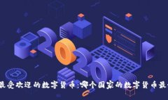 全球最受欢迎的数字货币