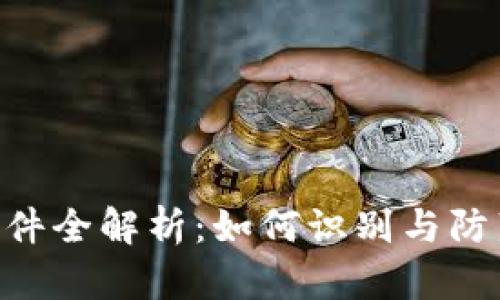 Tokenim风险软件全解析：如何识别与防范加密货币诈骗