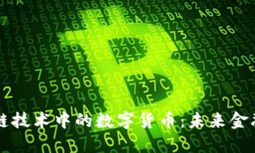 深入探索区块链技术中的数字货币：未来金融的革命性力量