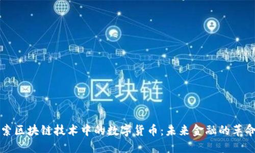 深入探索区块链技术中的数字货币：未来金融的革命性力量