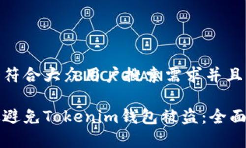 思考一个符合大众用户搜索需求并且的优质
如何有效避免Tokenim钱包被盗:全面安全指南