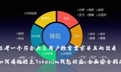思考一个符合大众用户搜索需求并且的优质
如何有效避免Tokenim钱包被盗:全面安全指南