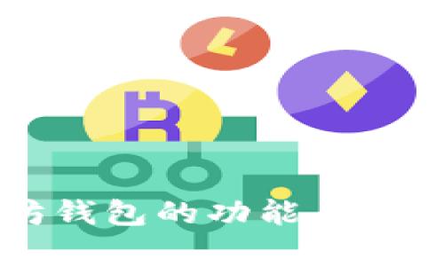 以太坊钱包的功能与收益分析