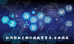 如何轻松兑换外国数字货