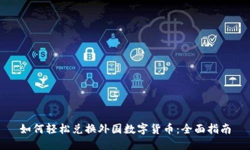 如何轻松兑换外国数字货币：全面指南