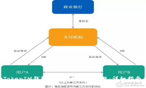 如何解决TokenTokenIM钱包中无法搜索的问题：详细指南与常见疑问解答