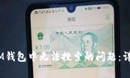 如何解决TokenTokenIM钱包中无法搜索的问题：详细指南与常见疑问解答