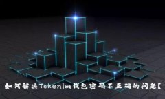如何解决Tokenim钱包密码不