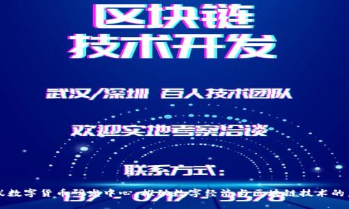 蚂蚁数字货币研发中心：推动数字经济与区块链技术的未来