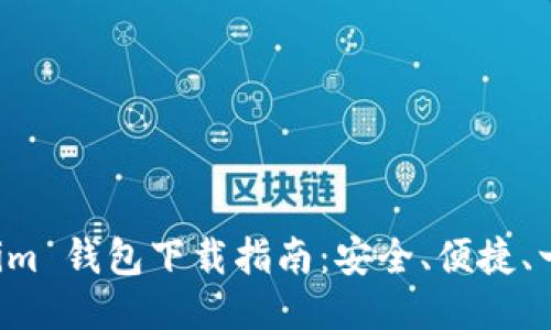 Omken.im 钱包下载指南：安全、便捷、一步到位