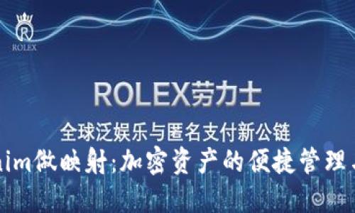 Tokenim做映射：加密资产的便捷管理与应用