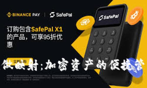 Tokenim做映射：加密资产的便捷管理与应用