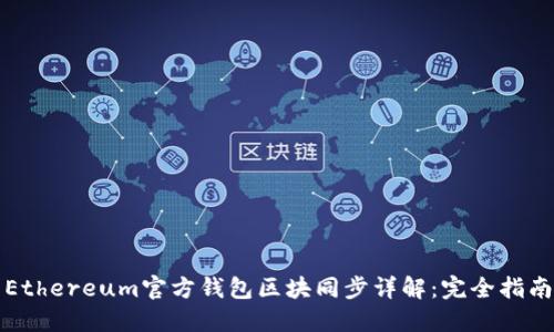 Ethereum官方钱包区块同步详解：完全指南