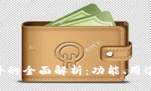 Tokenim软件的全面解析：功能、用途及应用前景