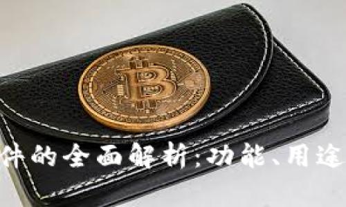 Tokenim软件的全面解析：功能、用途及应用前景
