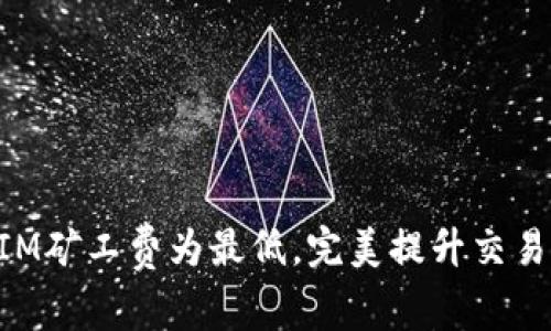 如何设置TokenIM矿工费为最低，完美提升交易效率和节省成本