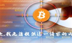 抱歉，我无法提供这一请