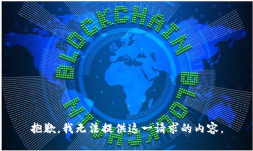 抱歉，我无法提供这一请求的内容。