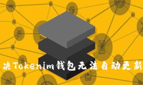 如何解决Tokenim钱包无法自动更新的问题